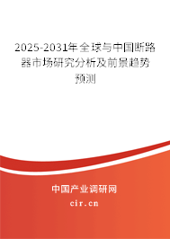 2025-2031年全球與中國斷路器市場研究分析及前景趨勢預測