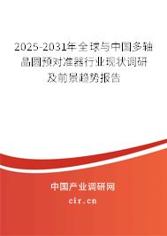 2025-2031年全球與中國多軸晶圓預對準器行業現狀調研及前景趨勢報告