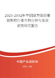 2025-2031年中國復方氨酚那敏顆粒行業市場分析與發展趨勢研究報告