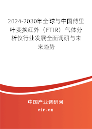 2024-2030年全球與中國傅里葉變換紅外（FTIR）氣體分析儀行業發展全面調研與未來趨勢