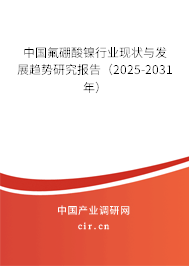 中國氟硼酸鎳行業現狀與發展趨勢研究報告（2025-2031年）