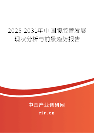 2025-2031年中國腹腔管發展現狀分析與前景趨勢報告