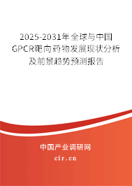 2025-2031年全球與中國GPCR靶向藥物發展現狀分析及前景趨勢預測報告