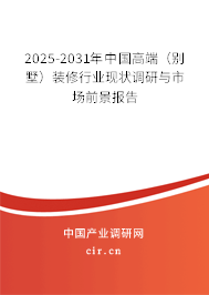 2025-2031年中國高端（別墅）裝修行業現狀調研與市場前景報告
