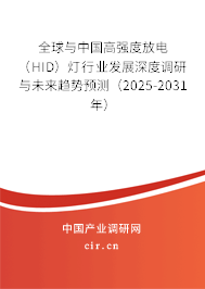 全球與中國(guó)高強(qiáng)度放電（HID）燈行業(yè)發(fā)展深度調(diào)研與未來(lái)趨勢(shì)預(yù)測(cè)（2025-2031年）