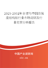 2025-2031年全球與中國高強(qiáng)度結(jié)構(gòu)膠行業(yè)市場調(diào)研及行業(yè)前景分析報告