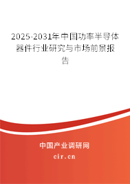 2024-2030年中國功率半導體器件行業研究與市場前景報告