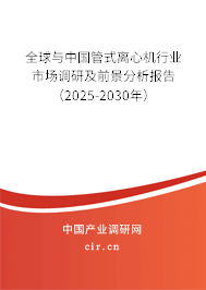 全球與中國管式離心機行業市場調研及前景分析報告（2025-2030年）