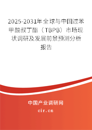 2025-2031年全球與中國過苯甲酸叔丁酯（TBPB）市場現狀調研及發展前景預測分析報告