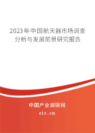 2023年中國航天器市場調查分析與發展前景研究報告