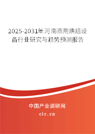 2025-2031年河南商用烘焙設備行業研究與趨勢預測報告