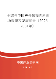 全球與中國戶外帳篷面料市場調研及發展前景（2025-2031年）