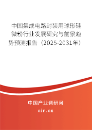 中國集成電路封裝用球形硅微粉行業發展研究與前景趨勢預測報告（2025-2031年）