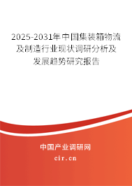 2025-2031年中國集裝箱物流及制造行業現狀調研分析及發展趨勢研究報告