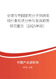 全球與中國(guó)家用分子篩制氧機(jī)行業(yè)現(xiàn)狀分析與發(fā)展趨勢(shì)研究報(bào)告（2025年版）
