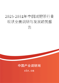 2024-2030年中國(guó)減肥茶行業(yè)現(xiàn)狀全面調(diào)研與發(fā)展趨勢(shì)報(bào)告