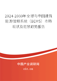 2024-2030年全球與中國建筑能源管理系統（BEMS）市場現狀及前景趨勢報告