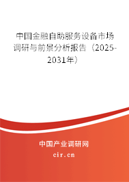 中國金融自助服務設備市場調研與前景分析報告（2025-2031年）