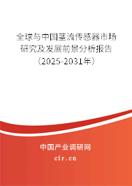 全球與中國莖流傳感器市場(chǎng)研究及發(fā)展前景分析報(bào)告（2025-2031年）