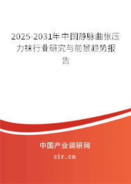 2025-2031年中國靜脈曲張壓力襪行業研究與前景趨勢報告