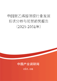中國聚乙烯醇薄膜行業(yè)發(fā)展現(xiàn)狀分析與前景趨勢報告（2025-2031年）