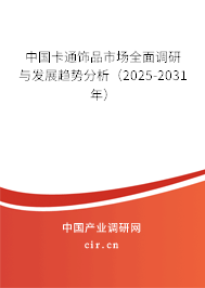 中國卡通飾品市場全面調研與發(fā)展趨勢分析（2025-2031年）
