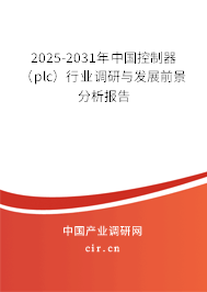 2025-2031年中國(guó)控制器（plc）行業(yè)調(diào)研與發(fā)展前景分析報(bào)告