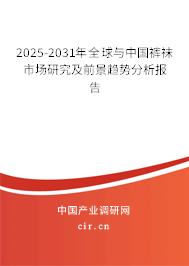 2025-2031年全球與中國褲襪市場研究及前景趨勢分析報告 2025-2031年全球與中國褲襪市場研究及前景趨勢分析報告