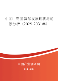中國L-高脯氨酸發展現狀與前景分析（2025-2031年）