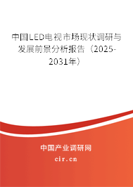 中國LED電視市場現狀調研與發展前景分析報告（2025-2031年）