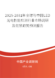 2025-2031年全球與中國LED光電性能檢測行業(yè)市場調(diào)研及前景趨勢預(yù)測報告