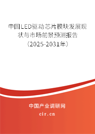 中國LED驅(qū)動(dòng)芯片模塊發(fā)展現(xiàn)狀與市場前景預(yù)測(cè)報(bào)告（2025-2031年）