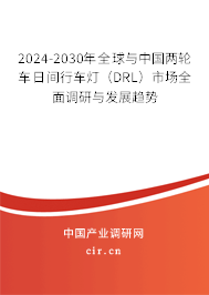 2024-2030年全球與中國兩輪車日間行車燈（DRL）市場全面調(diào)研與發(fā)展趨勢