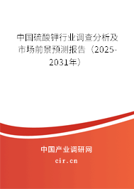 中國(guó)硫酸鉀行業(yè)調(diào)查分析及市場(chǎng)前景預(yù)測(cè)報(bào)告（2025-2031年）