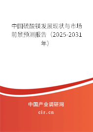 中國硫酸鎂發展現狀與市場前景預測報告（2025-2031年）