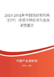 2025-2031年中國流延聚丙烯（CPP）薄膜市場現狀與發展趨勢報告