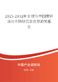 2025-2031年全球與中國螺桿滑臺市場研究及前景趨勢報告