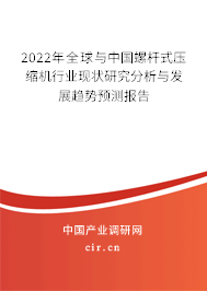 2022年全球與中國螺桿式壓縮機行業現狀研究分析與發展趨勢預測報告