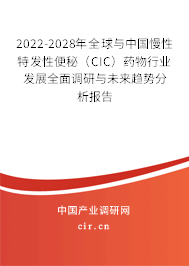 2022-2028年全球與中國慢性特發性便秘（CIC）藥物行業發展全面調研與未來趨勢分析報告