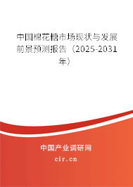 中國棉花糖市場現狀與發展前景預測報告（2025-2031年）