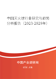 中國滅火球行業研究與趨勢分析報告（2023-2029年）