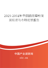 2025-2031年中國苜蓿草粉發展現狀與市場前景報告
