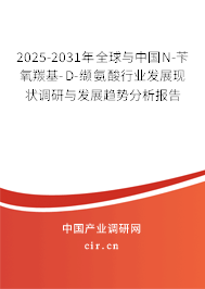 2025-2031年全球與中國N-芐氧羰基-D-纈氨酸行業(yè)發(fā)展現(xiàn)狀調(diào)研與發(fā)展趨勢分析報(bào)告