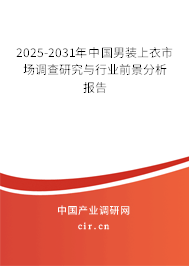 2025-2031年中國男裝上衣市場調查研究與行業前景分析報告