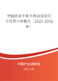 中國男裝手套市場調查研究與前景分析報告（2025-2031年）