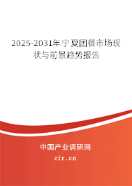 2025-2031年寧夏團餐市場現狀與前景趨勢報告