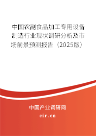 中國農副食品加工專用設備制造行業現狀調研分析及市場前景預測報告（2025版）