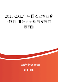 2025-2031年中國農業專業合作社行業研究分析與發展前景預測