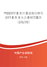 中國OTT業務行業調查分析與OTT業務龍頭企業研究報告（2013版）