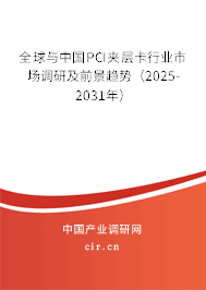 全球與中國PCI夾層卡行業市場調研及前景趨勢（2025-2031年）